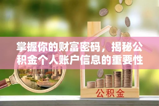 余江掌握你的财富密码，揭秘公积金个人账户信息的重要性