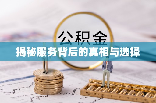 余江揭秘服务背后的真相与选择