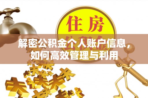 余江解密公积金个人账户信息，如何高效管理与利用