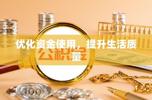 余江优化资金使用，提升生活质量