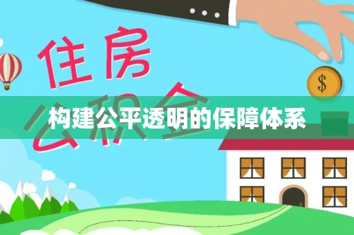 余江构建公平透明的保障体系