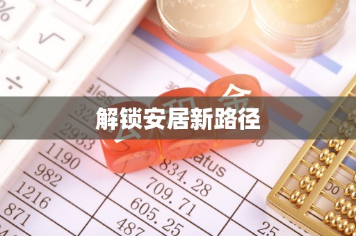 余江解锁安居新路径