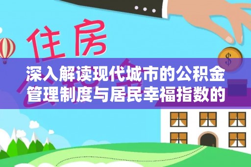 余江深入解读现代城市的公积金管理制度与居民幸福指数的关联