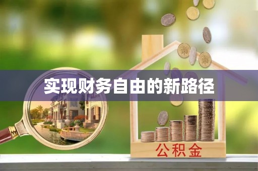 余江实现财务自由的新路径