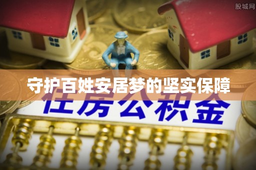 余江守护百姓安居梦的坚实保障