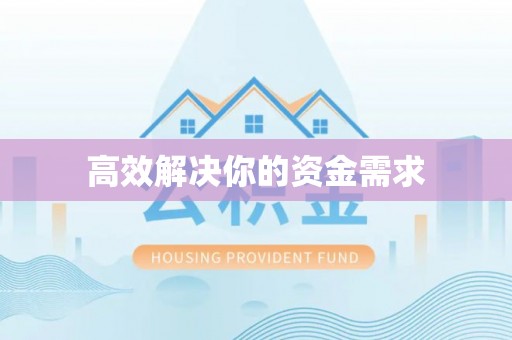 余江高效解决你的资金需求