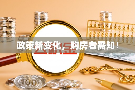 余江政策新变化，购房者需知！