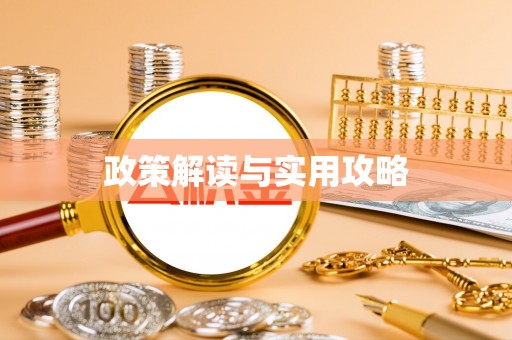 余江政策解读与实用攻略