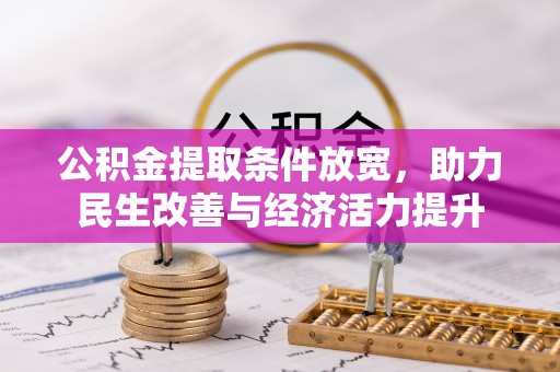 余江公积金提取条件放宽，助力民生改善与经济活力提升