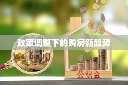余江政策调整下的购房新趋势