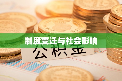余江制度变迁与社会影响