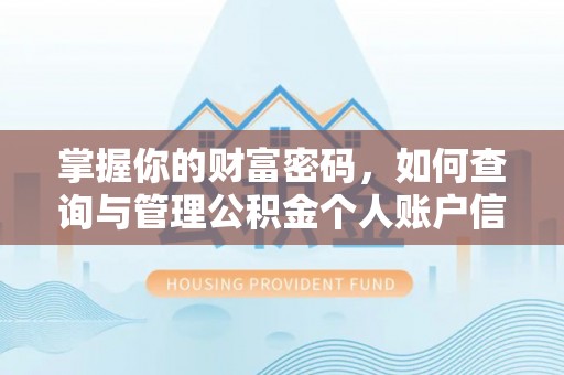 余江掌握你的财富密码，如何查询与管理公积金个人账户信息