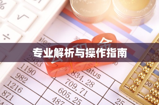余江专业解析与操作指南