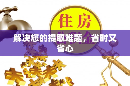 余江解决您的提取难题，省时又省心