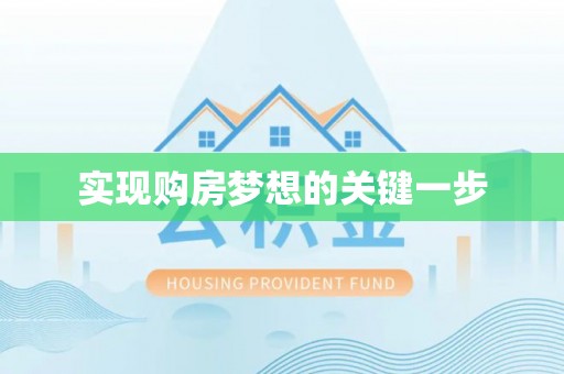 余江实现购房梦想的关键一步