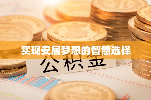 余江实现安居梦想的智慧选择