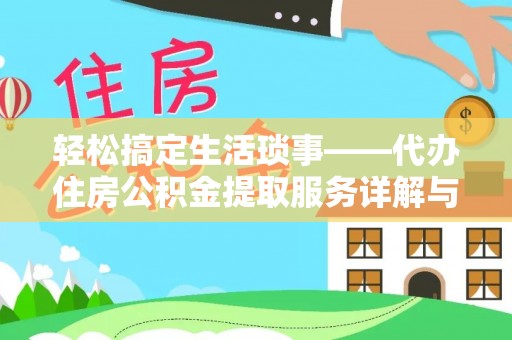 余江轻松搞定生活琐事——代办住房公积金提取服务详解与实用指南