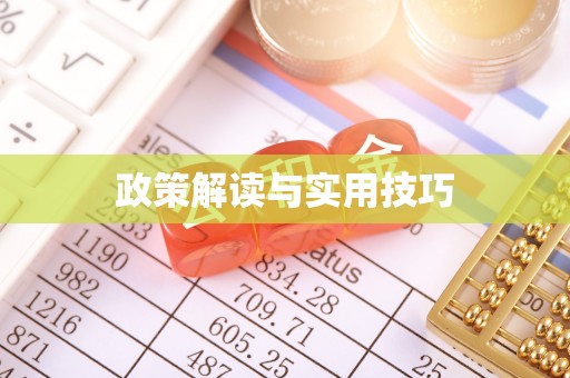 余江政策解读与实用技巧