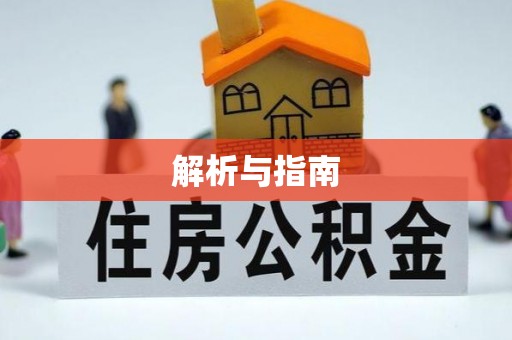 余江解析与指南
