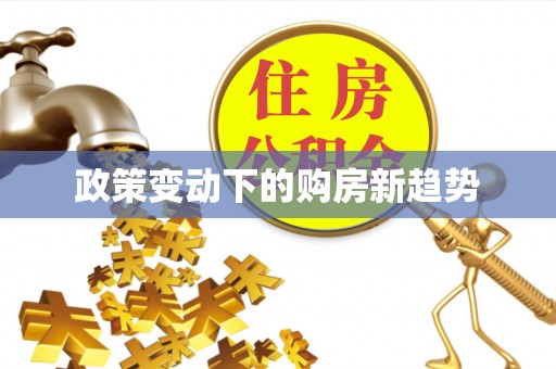 余江政策变动下的购房新趋势