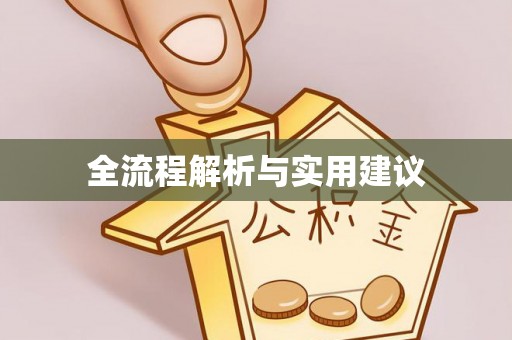 余江全流程解析与实用建议