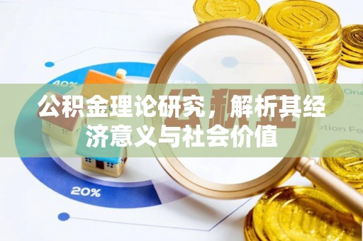 余江公积金理论研究，解析其经济意义与社会价值