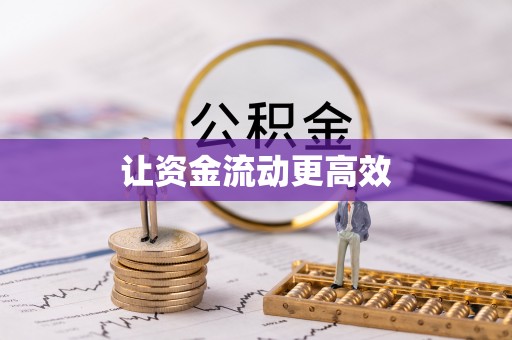 余江让资金流动更高效