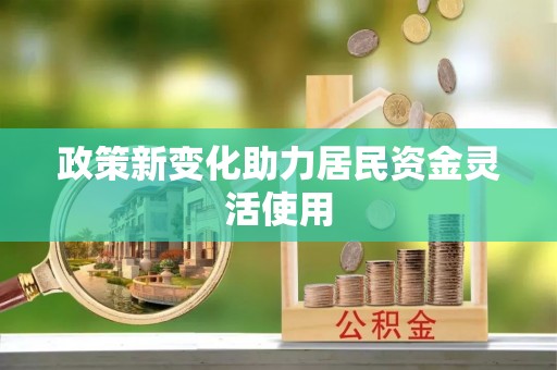 余江政策新变化助力居民资金灵活使用