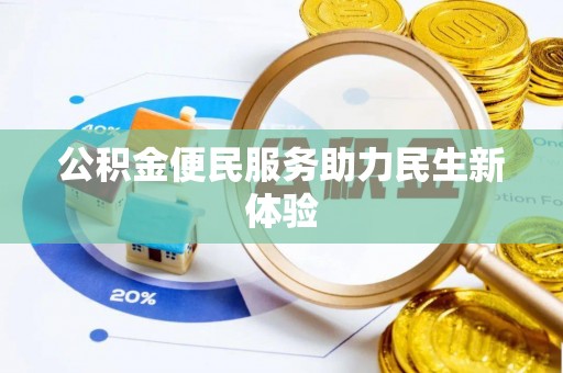 余江公积金便民服务助力民生新体验