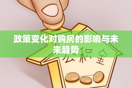 余江政策变化对购房的影响与未来趋势