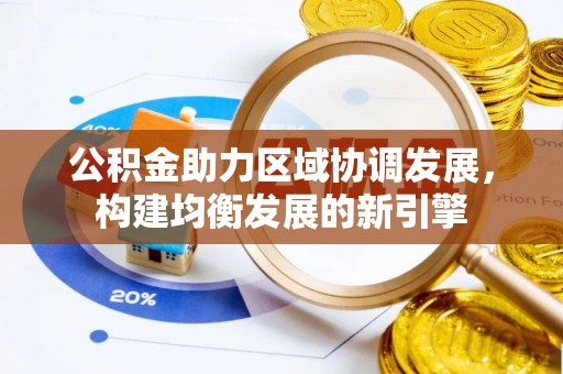 余江公积金助力区域协调发展，构建均衡发展的新引擎