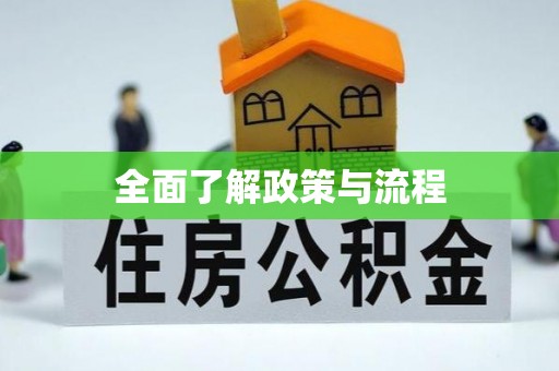 余江全面了解政策与流程