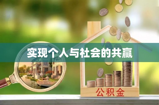 余江实现个人与社会的共赢