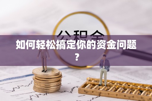 余江如何轻松搞定你的资金问题？