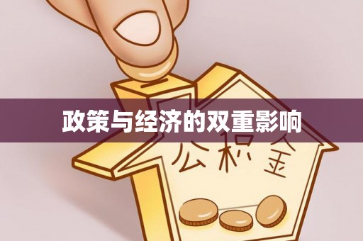 余江政策与经济的双重影响