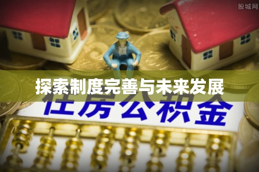 余江探索制度完善与未来发展