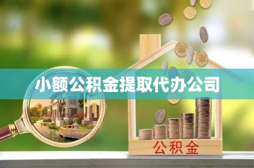 余江小额公积金提取代办公司