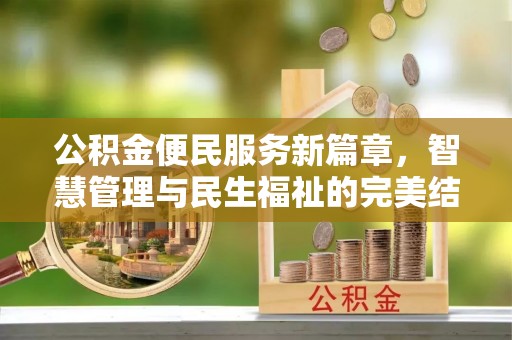 余江公积金便民服务新篇章，智慧管理与民生福祉的完美结合