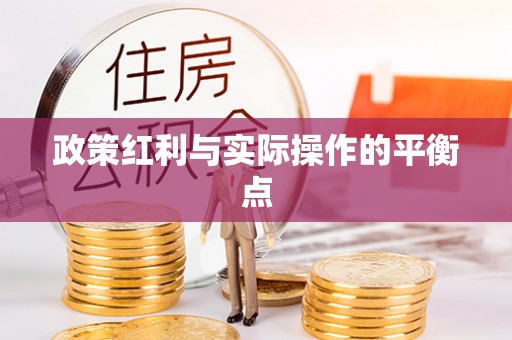 余江政策红利与实际操作的平衡点