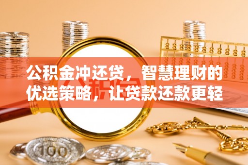 余江公积金冲还贷，智慧理财的优选策略，让贷款还款更轻松