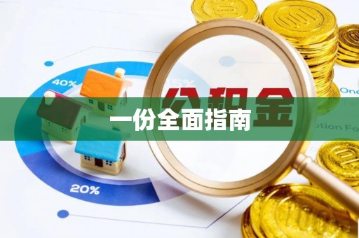 余江一份全面指南