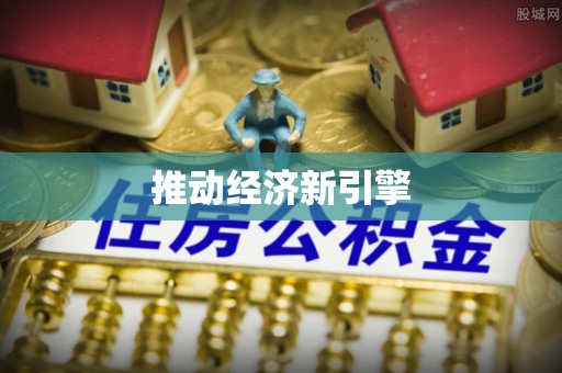 余江推动经济新引擎