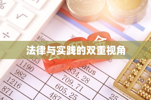 余江法律与实践的双重视角