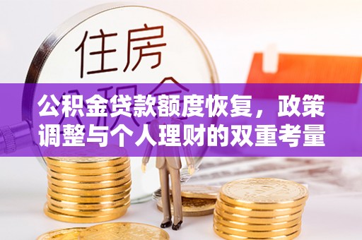 余江公积金贷款额度恢复，政策调整与个人理财的双重考量