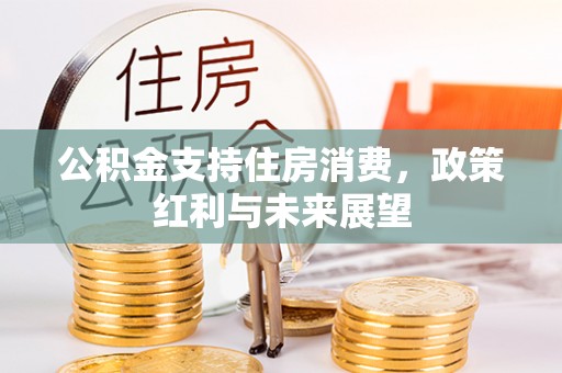 余江公积金支持住房消费，政策红利与未来展望