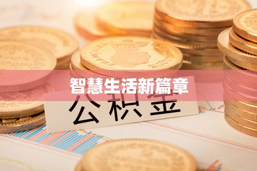 余江智慧生活新篇章