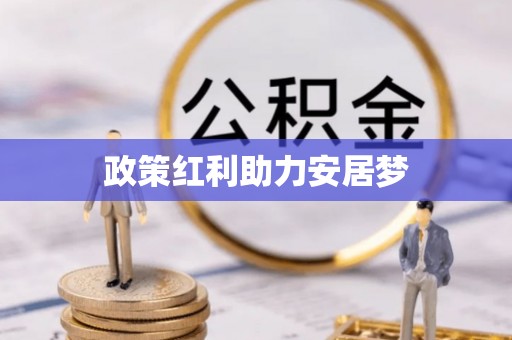 余江政策红利助力安居梦