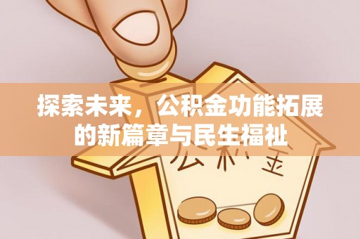 余江探索未来，公积金功能拓展的新篇章与民生福祉