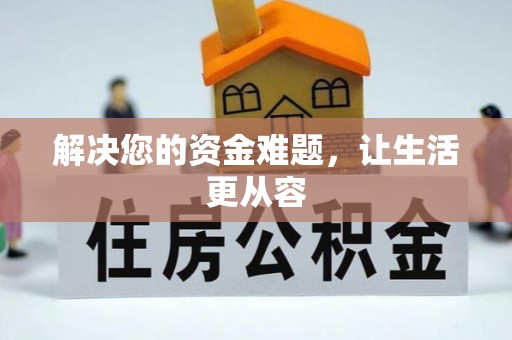 余江解决您的资金难题，让生活更从容