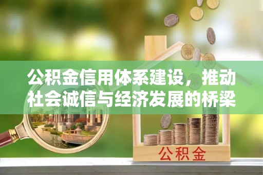 余江公积金信用体系建设，推动社会诚信与经济发展的桥梁